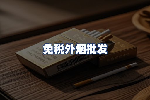 免税外烟批发