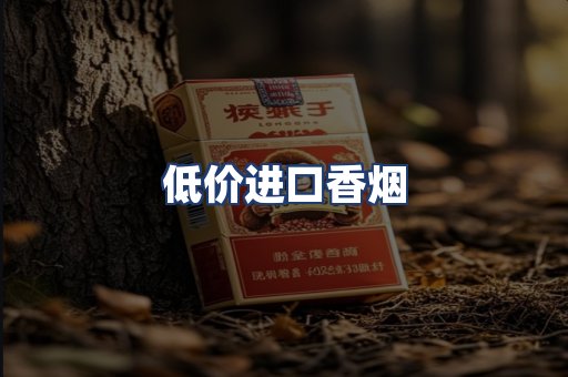 低价进口香烟
